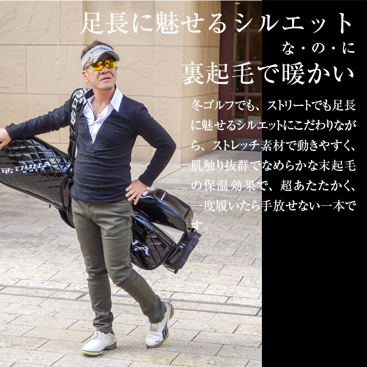 飛ぶ！ゴルフ ウェア 極暖ゴルフパンツ メンズ スキニー 裏起毛 | 冬のあったかグッズ | ダイナゴルフ公式オンラインショップ・バクトビのゴルフ クラブ・ラウンド用品の販売｜ゴルフ用品通販店