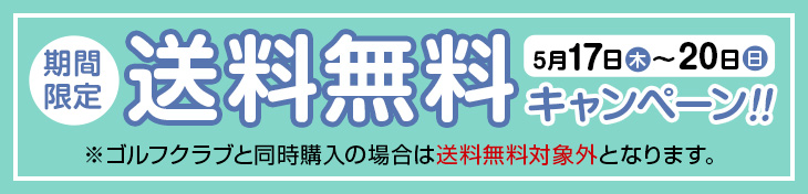 送料無料キャンペーン