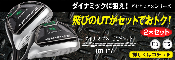 【新品】お得な2本セット　ユーテイリテイ　ダイナミクスUT標準カーボンシャフト