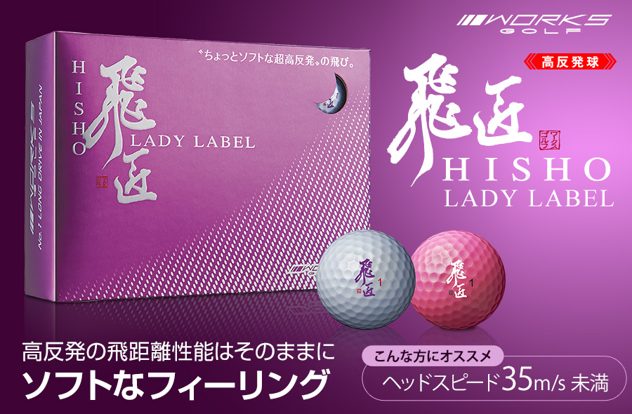 飛匠 LADY LABEL 飛距離アップのダイナゴルフ