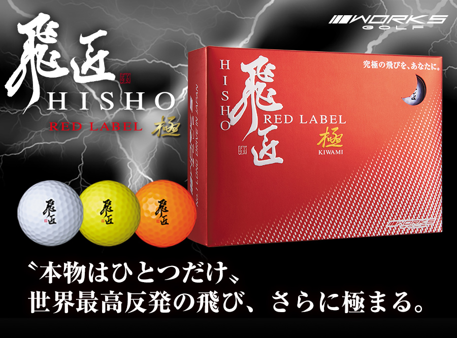 飛匠レッドラベル極 2018年モデル