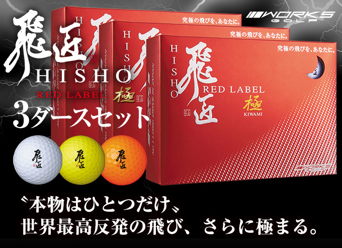 飛匠レッドラベル極 2018年モデル