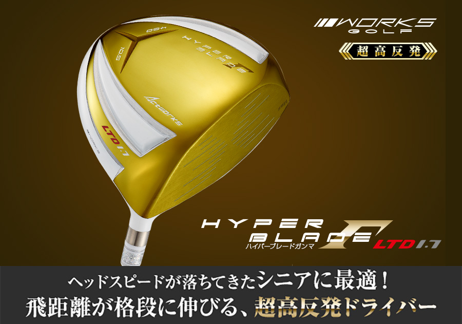 ハイパーブレードガンマ リミテッド