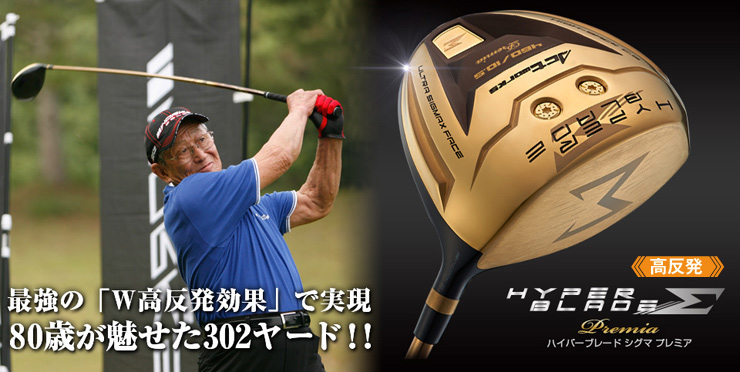 ハイパーブレードシグマ プレミア