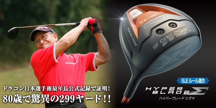 ハイパーブレードシグマ