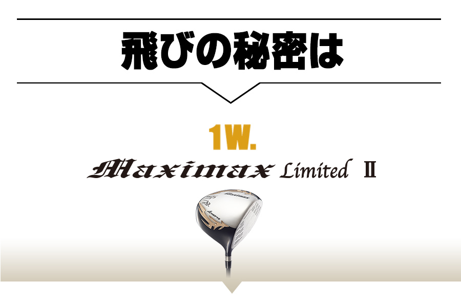 マキシマックスリミテッド2ドライバー+マキシマックスUT 3本