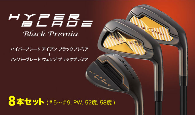 ハイパーブレード ブラックプレミア アイアン+ウェッジ 8本セット