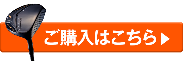 フォーサイト 選べるお得な2本セット｜飛距離アップ高反発