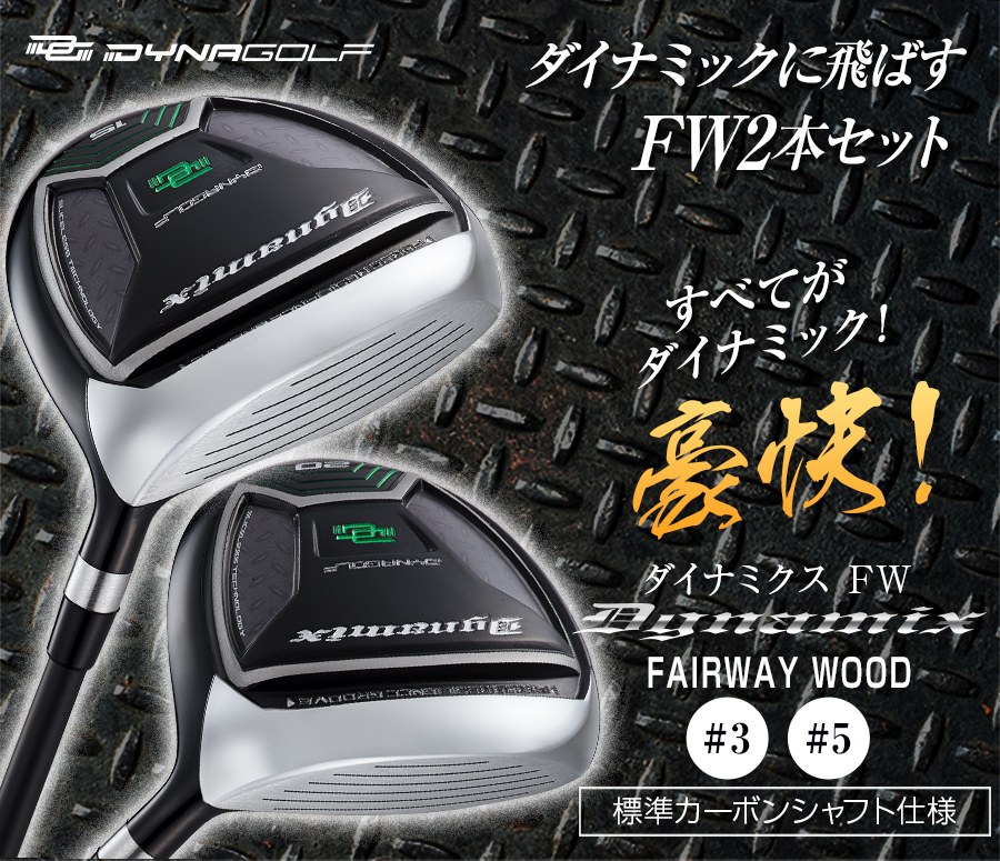 【新品3.5FWカスタムヘッド】最新大型激飛びFW ダイナミクスFW 2個セット