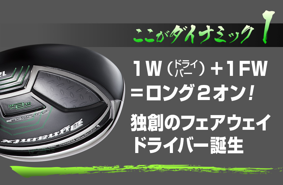 【新型】他にない#1番FW登場! 直ドラで激飛びロング2オン!ダイナミクスFW