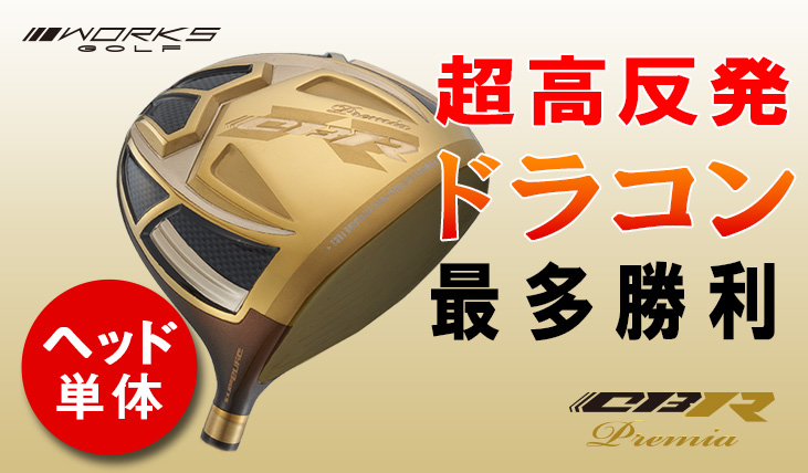CBRプレミア