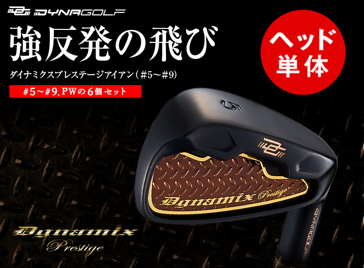 ヘッド単体】ダイナミクス プレステージ アイアン 6個セット（#5,6,7,8