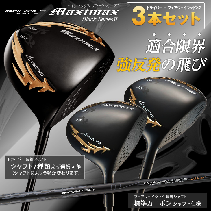 maximax WORKS 3W 5W 送料無料 フェアウェイウッド