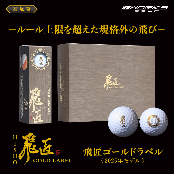 飛匠ゴールドラベル