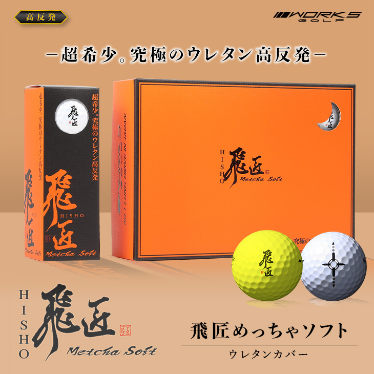 飛匠めっちゃソフト