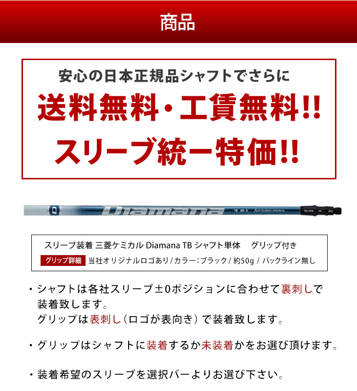 各メーカー対応スリーブ付きシャフト ディアマナTB 三菱ケミカル 単品 ...