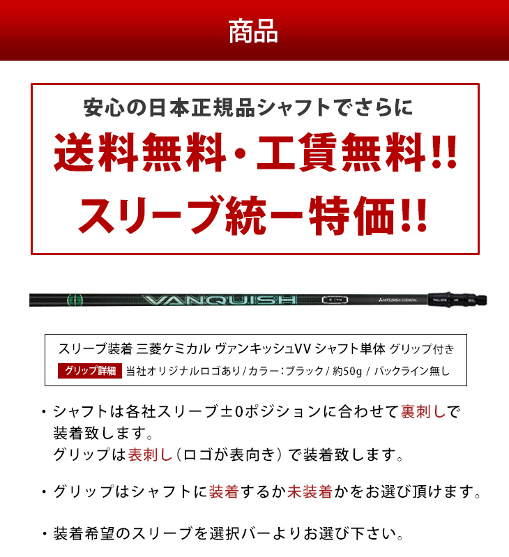 スリーブ付きシャフト】<br>ヴァンキッシュ VV（ヴィヴィ） 単品