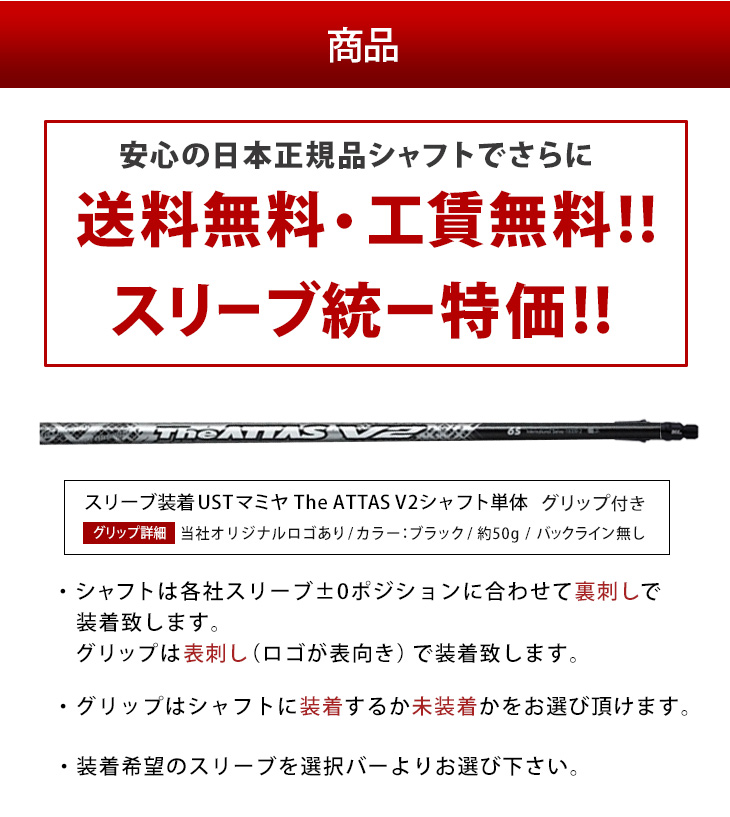 各メーカー対応スリーブ付きシャフト ジアッタスV2 USTマミヤ 単品販売