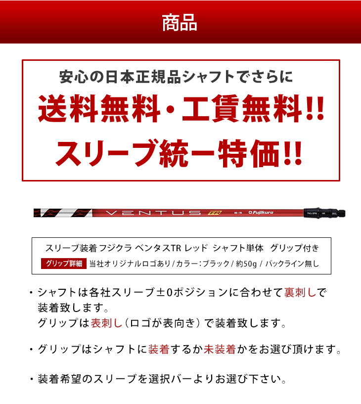 各メーカー対応スリーブ付きシャフト ベンタス TR レッド フジクラ