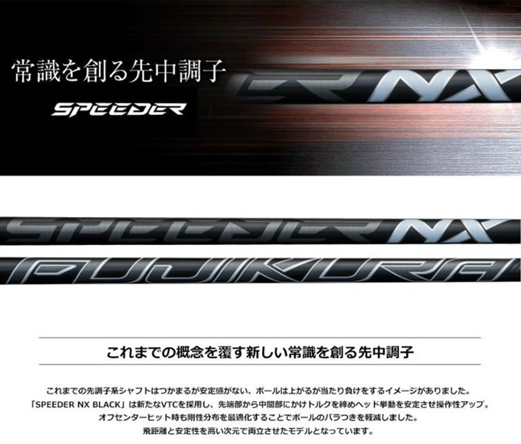 スリーブ付きシャフト】<br>スピーダーNX ブラック 単品（フジクラ） 新品