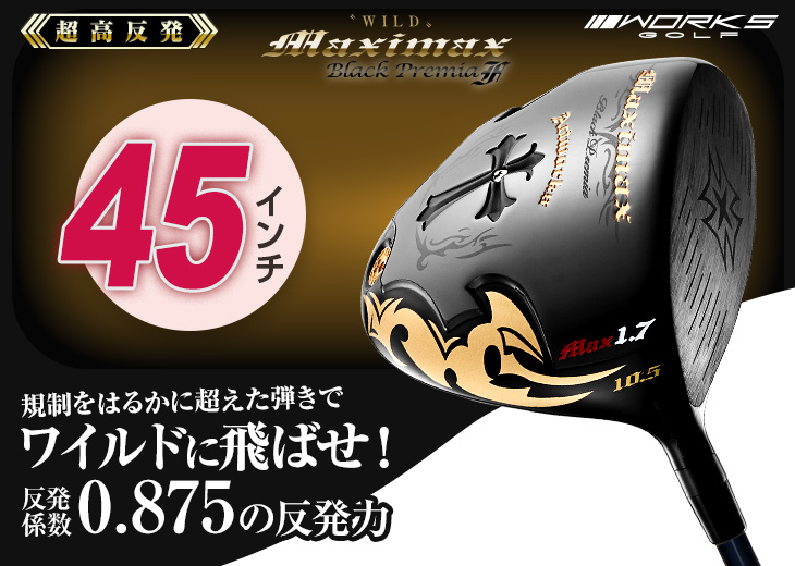 超高反発 / 45インチ】 ワイルドマキシマックス ブラックプレミアF