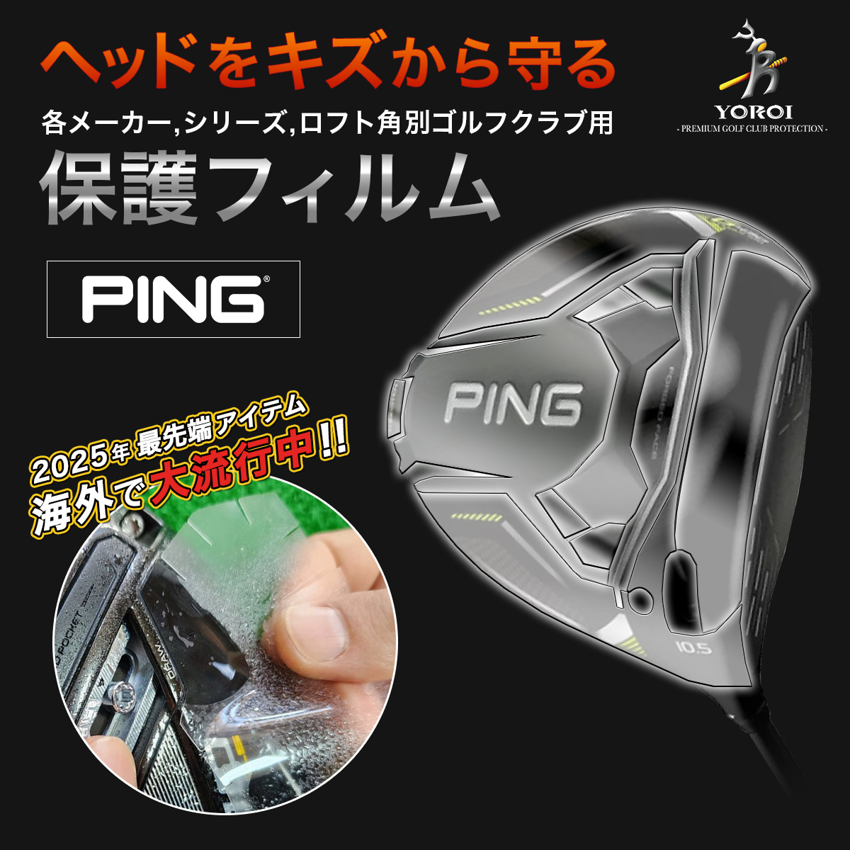ゴルフドライバーヘッド保護フィルム