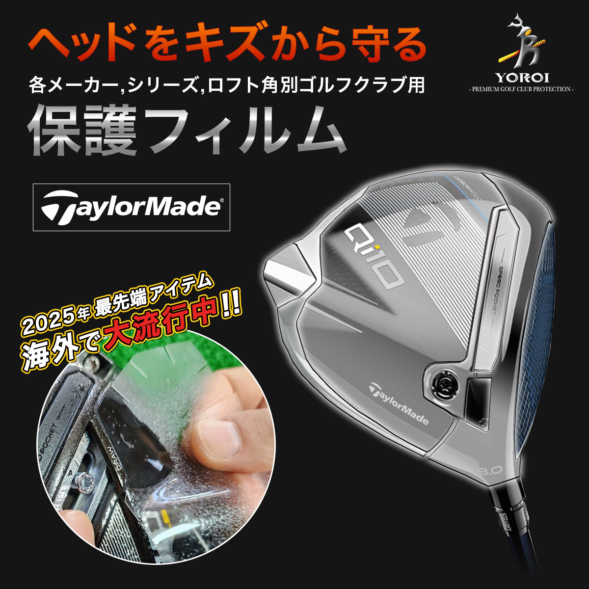 ゴルフドライバーヘッド保護フィルム