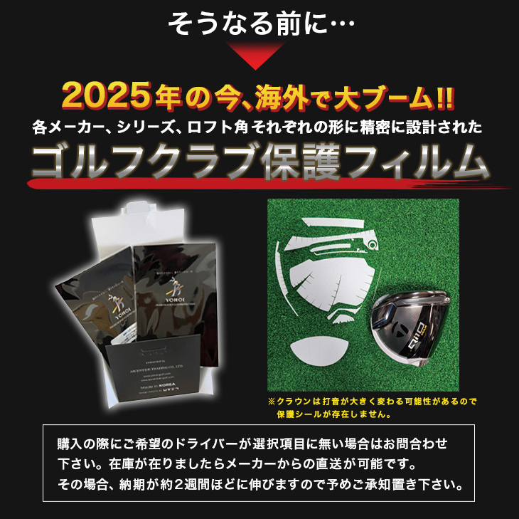 ゴルフドライバーヘッド保護フィルム