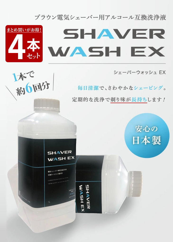 シェーバーウォッシュEX 洗浄液 ブラウン 互換 1Lx4本セット CCR約24個 ...