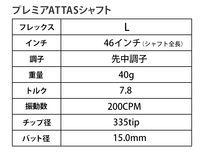 各社スリーブ対応　【新品】超軽量　プレミアATTASシャフト