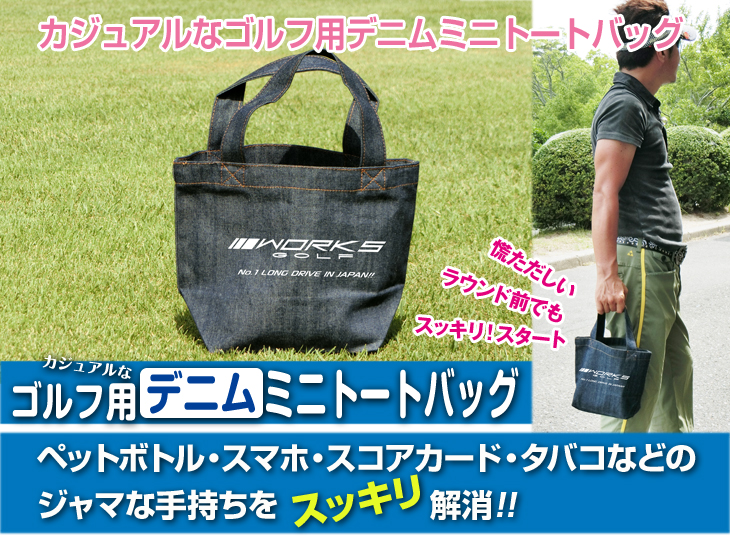 飛ぶ ミニトートバッグ デニム ワークスゴルフ ラウンド用品 バッグ シューズ バッグ ダイナゴルフ公式オンラインショップ バクトビのゴルフ クラブ ラウンド用品の販売 ゴルフ用品通販店