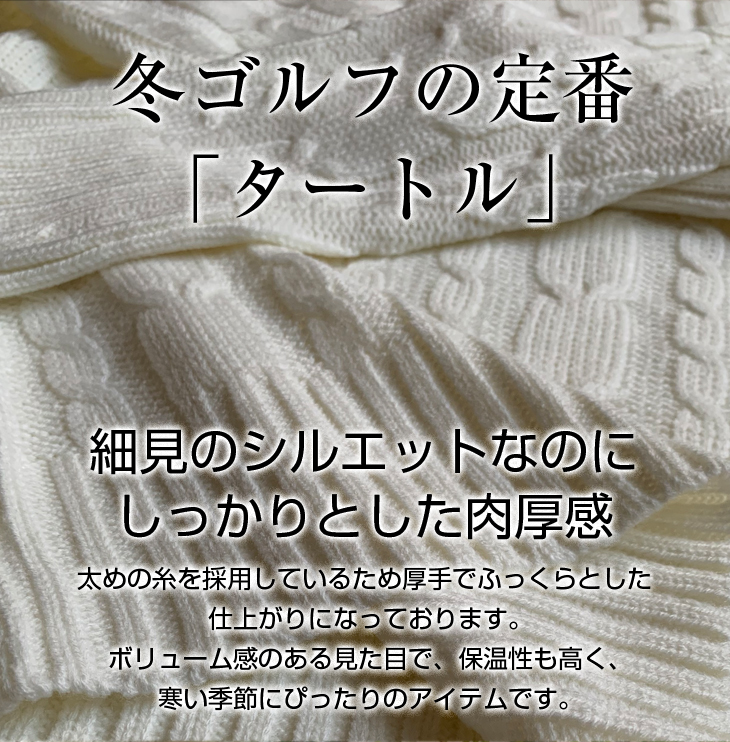 飛ぶ ニットセーター メンズ タートルネック 冬のあったかグッズ ダイナゴルフ公式オンラインショップ バクトビのゴルフクラブ ラウンド用品の販売 ゴルフ用品通販店