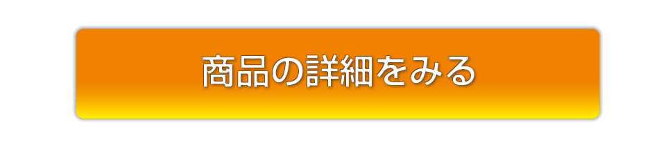 商品詳細へ